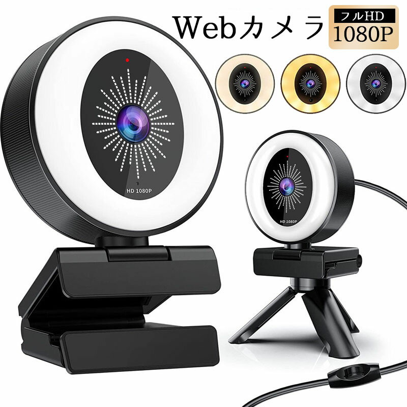 ウェブカメラ フルHD 1080P 200万画素 80° 広角 Webカメラ デュアルマイク内蔵 1.8mケーブル USBカメラ リングライト 三脚 スタンド 在宅勤務 テレビ電話 ビデオ会議 ゲーム実況 授業 生放送 W…