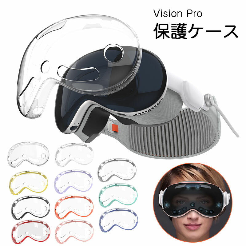 乐天商城 - Apple Vision Pro ケース カバー クリア 透明 耐衝撃 TPU PC VR 保護ケース Vision Pro 傷防止 取り付け簡単 おすすめ エレガント 高級感 光沢感 おしゃれ ビジョンプロ ソフトケース