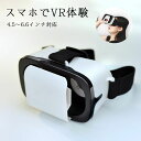 VR ゴーグル iPhone Android VRゴーグル ヘッドセット 3Dメガネ バーチャル vrゴーグル VRボックス 3D VR 映像 メガ…