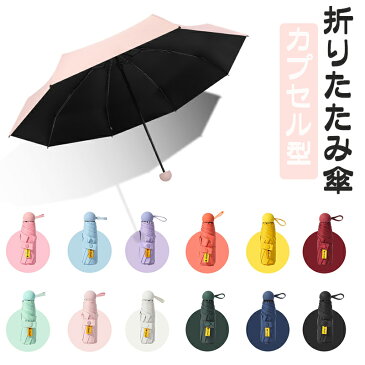 【スーパーSALE期間最大30％OFF】折りたたみ傘 カプセル型 頑丈な8本骨 台風対応 梅雨対策 大きい 超撥水 耐風撥水 おりたたみ傘 晴雨兼用 高強度グラスファイバー ビッグサイズ 晴雨兼用 多彩 全12色選ぶ可能