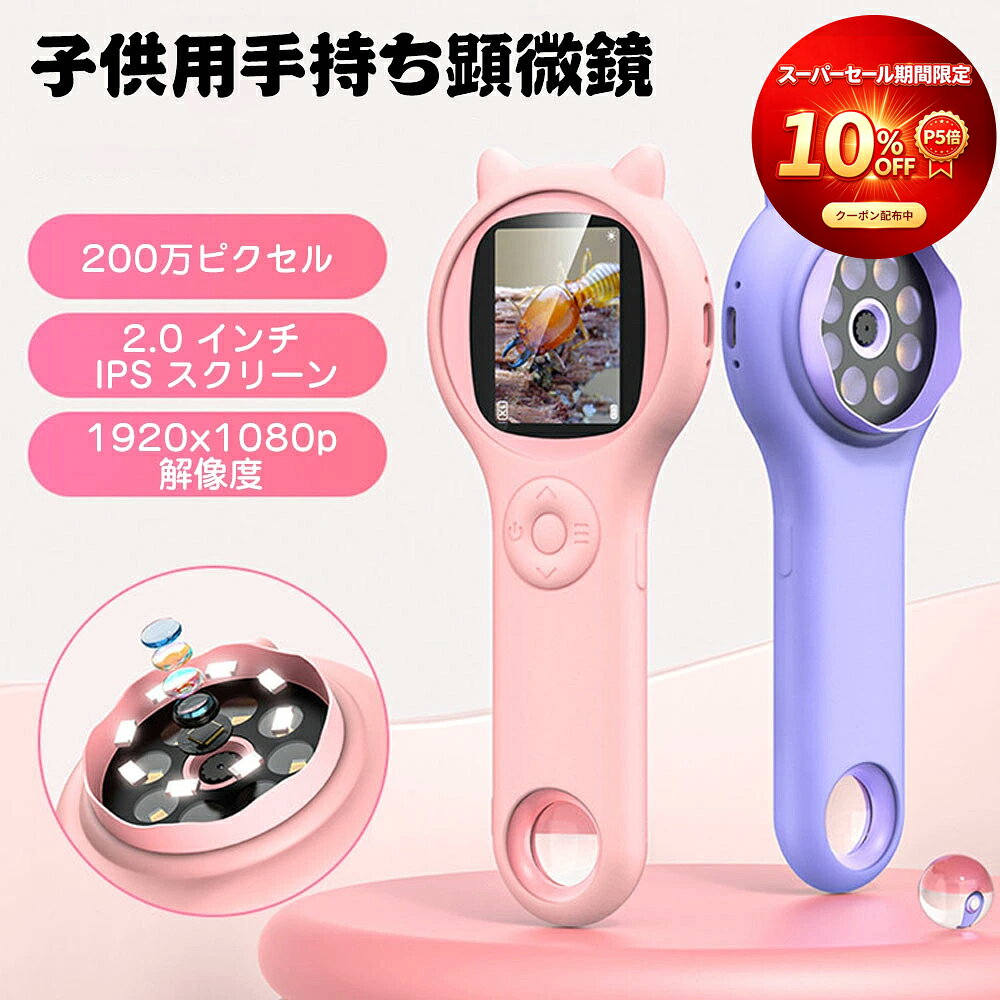 【スーパーSALE10%OFF+P5倍】手持ち顕微鏡 子供用 ハンドヘルド顕微鏡 ポケットサイズ 顕微鏡 2インチIPSスクリーン …