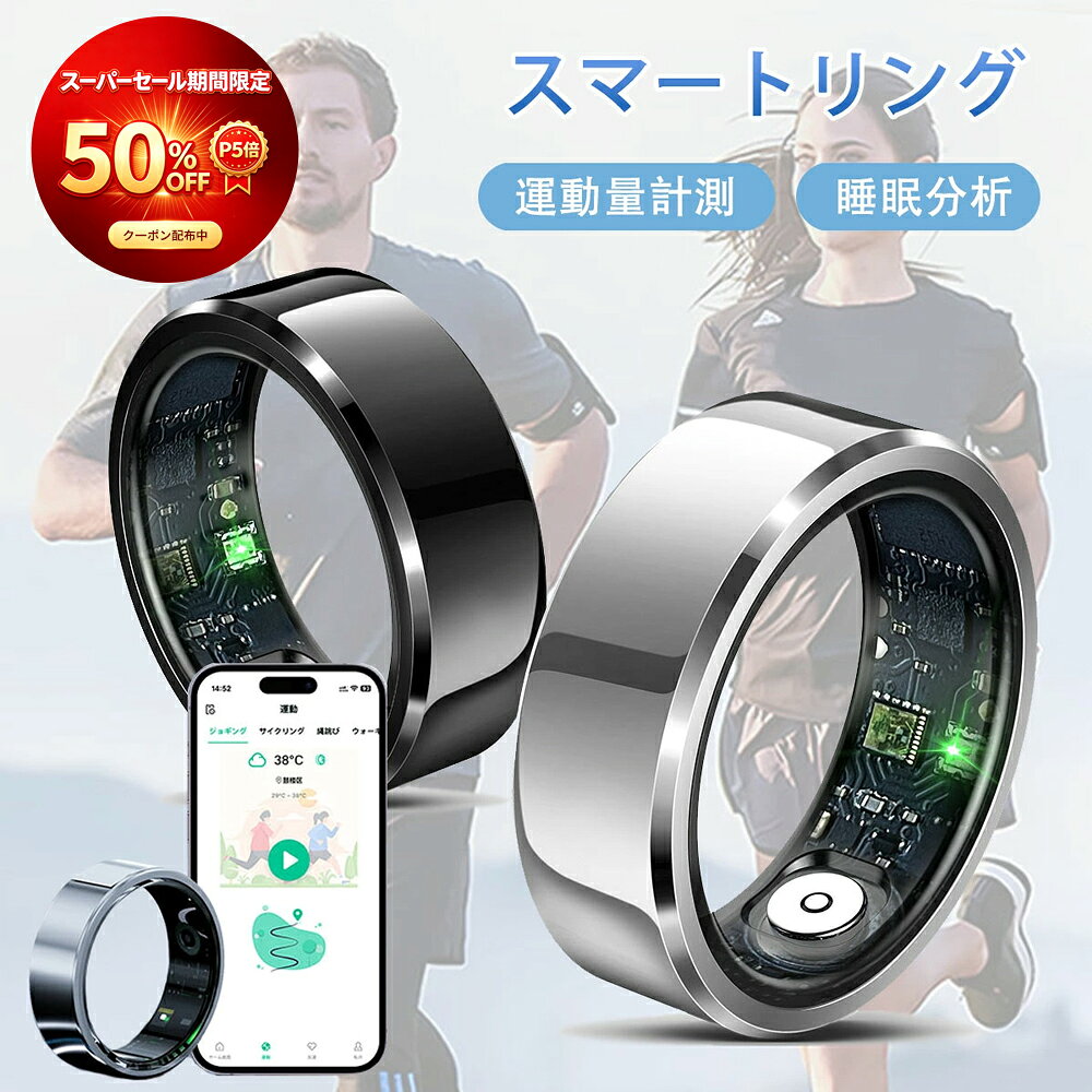 ▼オススメポイント▼ 【最先端の健康管理デバイスを指に装着する】 最新技術を駆使して健康管理を新しい次元へと引き上げます。スマートウォッチと違い、指に嵌めるだけで使用できます。リングは3種類センサーが付き、いつでも健康データの測定ができ、より簡単にあなたの体調を把握できます。なお、指輪の形はオシャレで装着感が抜群、一日中付けても負担にならず、落ちる心配もないので、普段ファッションの一部としても使用できます。 【睡眠管理と24h健康管理】 スマートリングの光学式センサー、重量センサー、赤色センサーによって、健康管理が可能です。夜間リングを付けたまま寝ると、翌日アプリより睡眠時浅睡眠、深睡眠、REM睡眠の時間帯、目覚めた回数などの睡眠の詳細が確認できます。睡眠の質評価とアドバイスも表示されます。また、他のデータも5分間ごとに精密で持続的に測定し、一日中のデータの詳細も確認でき、あなたのフィットネス目標の達成をしっかりサポートします。 【8種類の運動モードで運動量を計測】 スマートリングはアプリを通してリアルタイムで運動量を計測でき、活動量計として使用できます。アプリにはランニング、ウォーキング、ハイキング、サイクリング、縄跳び、ダンス、ヨガ、ゴルフの8種類の運動モードが選択可能で、運動時に精密なカロリー計算、運動距離測定、歩数計算、ペース（配速）計算などを実現します。これによって、毎回の運動の状況を把握し、運動効果を効果的に高め、運動のモチベーションを維持することができます。 【長時間の使用＆IP68防水レベル】 最大12日間（スタンバイ状態）のバッテリー寿命を誇るスマートリングは、日常的な充電の煩わしさから解放されます。充電時は付属の磁石ケーブルで近づくと充電できて便利で、僅か2時間くらいでフル充電になります。さらに、IP68等級の防水性能を備えており、雨や汗、さらには水仕事の際にも安心してご使用いただけます。毎日の生活に寄り添い、耐久性と便利さを提供します。 【カメラ制御機能＆全機種対応】 カメラ制御機能が搭載されており、アプリ内の「カメラ」で、リングを付けた指を軽く揺らすと、遠隔でシャッターを操作できて便利です。AndroidとiPhoneの両方に対応しており、専用アプリを通じて直感的にデータを管理できます。シンプルな操作で、リングの全機能を最大限に活用し、健康データを簡単にモニタリングできます。サイズを選べるので、どなたでも快適に装着できます。シンプルでありながらエレガントな外観は、どんなスタイルにもマッチし、日常のファッションに溶け込みます。 【重要】注意事項（ご購入前に必ずお読みください。） 【※本商品は、電波法令で定められている技術基準に適合していることを証明する技適マークが貼付されていない無線機器であり、日本国内で使用する場合は、電波法違反になるおそれがございます。ご使用の際には、十分ご注意いただきますようお願いいたします。詳しくは、最寄りの総務省総合通信局へお問い合わせください。※】 【バッテリー体積エネルギー容量不足400Wh/L】 ※入荷時期により製品のデザインや仕様などが予告なく変更される場合がございますので、予めご了承ください。 ※商品画像のカラーはイメージであり実際の色と異なる場合がございます。また、モニターにより色が異なる場合がございます。 ※北海道、沖縄、離島地域は送料別となります。