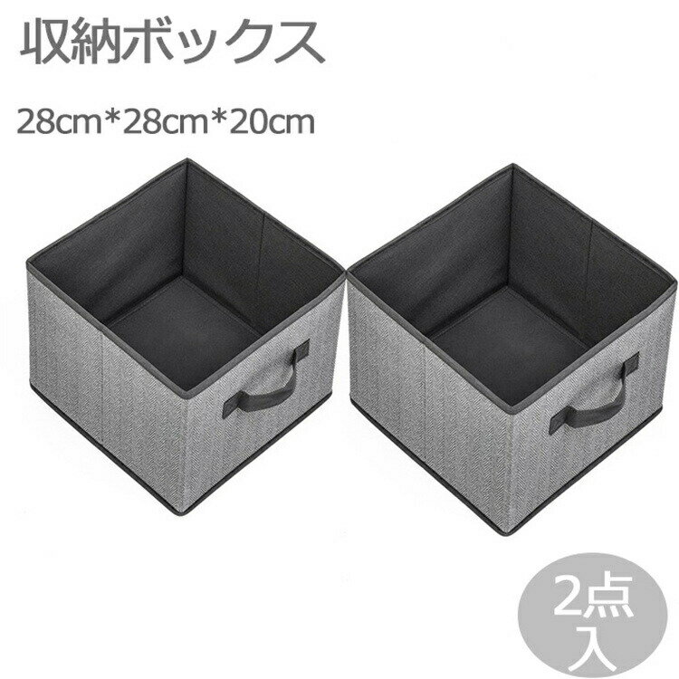 乐天商城 - 2点 収納ボックス 北欧風 布 折りたたみ 北欧 おしゃれ 2個入り 収納ケース 布コットンリネン 大容量 引き出し 幅28cm 奥行28cm 高さ20cm おもちゃ かわいい 透けない 深型 衣類 小物 家庭 送料無料