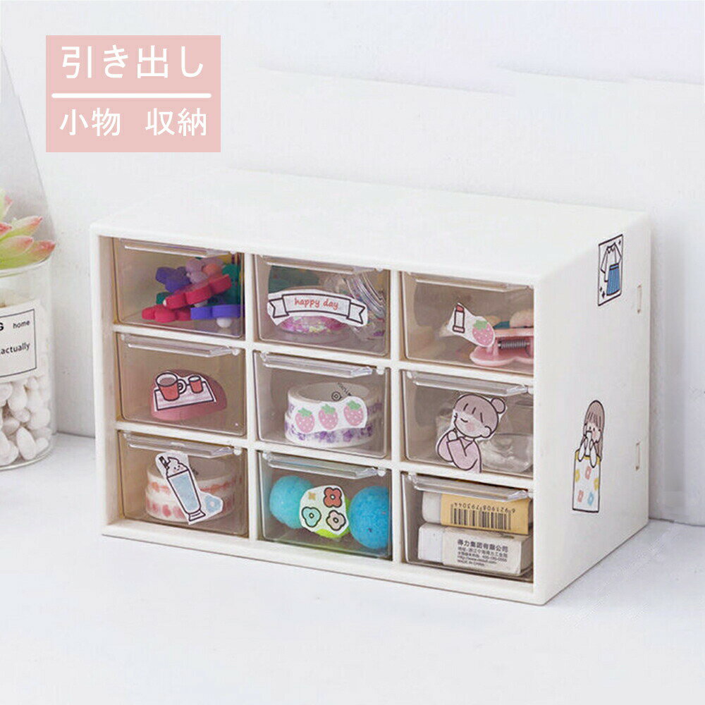 収納ボックス 机上収納 可愛い 収納 卓上収納 引き出し 卓上 おしゃれ 少女 収納 ケース デスク 収納ケース 小物入れ デスク周り シンプル カジュアル 白 卓上収納ケース 女の子 小物収納 アクセサリー ホワイト ピンク 学校 ホテル 寝室 送料無料