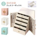 ジュエリーボックス 大容量 PUレザー おしゃれ 5段式収納 ジュエリーケース アクセサリーボックス アクセサリー 収納 ジュエリー ジュエリーケース ネックレ...