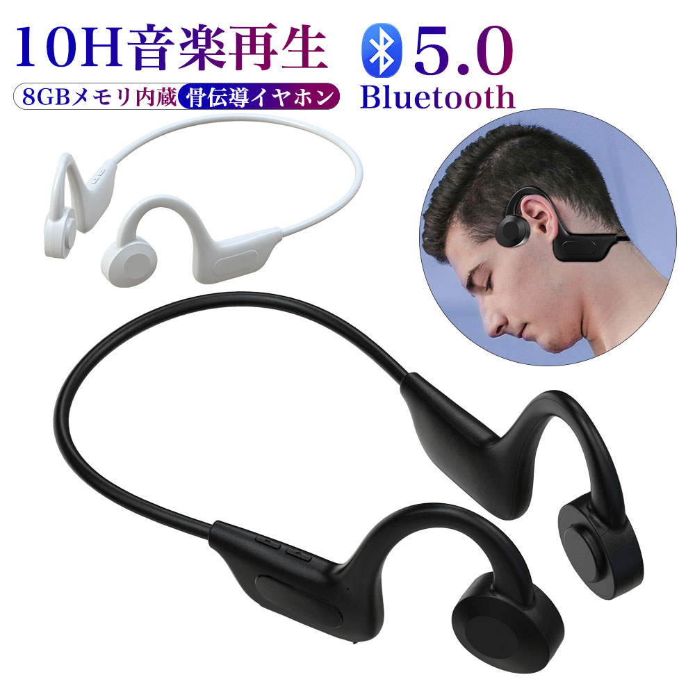 【商品仕様】 入力：DC-5V Bluetooth パージョン：Bluetooth 5.0 通信距離：約10M 防水等級：IPX7 連続再生時間：10時間 バッテリー容量：300mAh 重量：27g カラー：ブラック、ホワイト 【耳を塞がないイヤホン・より快適＆安全】 　骨の振動でなく、指向性のある空気伝導の技術を採用しており、伝統的な骨伝導で起こった振動感、痒さの悩みを解決した上に、原音に忠実なサウンドを提供できます。耳を塞がないデザインであるため、アウトドアスポーツをするときに、通話/音楽聞きながらでも周りの車の音やサイレンなどをしっかり聞き取れ、周囲の危険も素早く察知できます。快適さと安全性を追求している空気伝導式ワイヤレスイヤホンです。 【革新的なBluetooth5.0】 最先端の無線通信技術と最新知能チップを採用しており、従来バージョンより更に高速データ伝送でき、音の途切れ、遅延などの問題を改善し、接続安定性を高めます。 BluetoothとiOS、Android、MacとPCコンピューターをサポートするスマートフォンまたはタブレットと互換性があります。 【高音質】 最新複合振動膜と高品質リングを採用し、原音に忠実な特徴を実現しており、パワーが溢れる高音と活力に満ちている中音と清らかで感染力のある低音を感じさせます。 【長時間の着用に対応】 Bluetoothヘッドフォンはわずか27グラムで、オープンイヤーデザインのラップされたスポーツヘッドフォンは軽量で柔軟性があり、長時間の着用でも快適です。 【IPX7防水】 防水機能を備えたので、急な雨や水しぶき、汗などからイヤホンを守り、運動中でも快適に音楽を楽しめます。 【8Gメモリ内蔵】 8Gメモリが内蔵、音楽プレーヤーとして利用可能です。 【重要】注意事項（ご購入前に必ずお読みください。） ※本商品は、電波法令で定められている技術基準に適合していることを証明する技適マークが貼付されていない無線機器であり、日本国内で使用する場合は、電波法違反になるおそれがございます。ご使用の際には、十分ご注意いただきますようお願いいたします。詳しくは、最寄りの総務省総合通信局へお問い合わせください。 【バッテリー体積エネルギー容量不足400Wh/L】 ※商品画像のカラーはイメージであり実際の色と異なる場合がございます。また、モニターにより色が異なる場合がございます。 ※北海道、沖縄、離島地域は送料別となります。