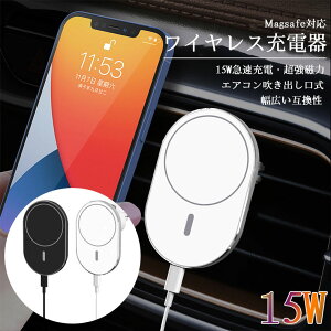 車載ホルダー ワイヤレス 充電器 車載 ホルダー 車載スタンド スマホ 車 用 15W Qi 急速充電 マグネット 超強磁力 充電 クリップ式 落下防止 360度回転 片手操作 エアコン iphone 13 12 galaxy android MagSafe 対応 ホワイト ブラック 一年保証 送料