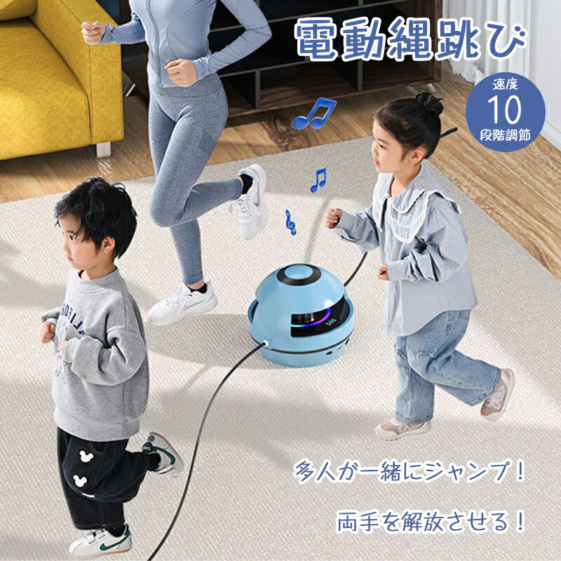縄跳び 自動縄跳び機 電動 トレーニング用 なわとび スマート縄跳び機 スピード調節 子供用 大人用 運動器具 室内 室外 エクササイズ グッズ 有酸素運動 筋...