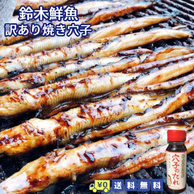 送料無料 母の日 訳あり 国産焼き穴子 5-10本 穴子のタレ瓶付 国産穴子 焼穴子 焼あなご 焼アナゴ 煮アナゴ 焼きアナゴ 穴子寿司 あなご丼 蒲焼き あなごのたれ 贈答 贈り物 ギフト お取り寄せ 食べ物 プレゼント やきあなご