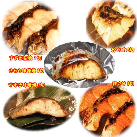 【お試しセット】【炭火焼：美味しい焼魚】（5種類）【美味しさ＆風味】を丸ごと【真空パック】