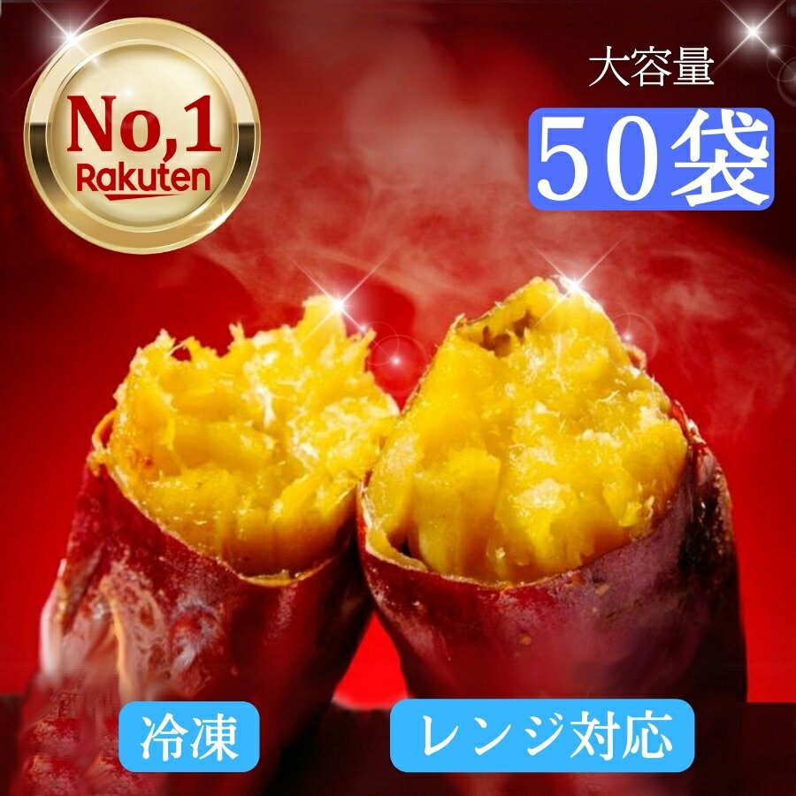 【送料無料!】 紅はるか 焼き芋 焼きいも やきいも 50袋 (8~9kg) 冷凍 冷凍焼き芋 レンジ対応袋 個包装 レンチン 大容量 イベント等に さつまいも ねっとり 国産 茨城 行方市 スイーツ おやつ お取り寄せ 添加物不使用 無着色 食物繊維 ダイエット 長期保存 送料無料
