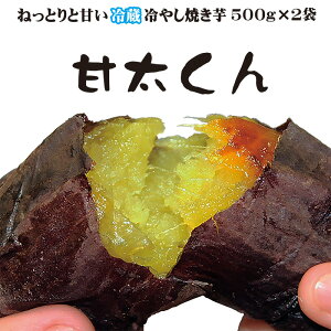 やきいも 紅はるか 焼き芋 熟成 おおいた 甘太くん ねっとり系 芋スイーツ 最高級 冷蔵 ねっとり甘い 冷やし焼き芋 ひえひえ君 スイートポテト 1k 送料無料(一部地域は別途料金がかかります)