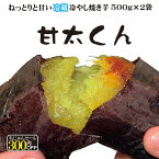 冷やし焼き芋 甘太くん 芋スイーツ 冷蔵 ひえひえ君 スイートポテト 1k 送料無料(一部地域は別途料金がかかります)