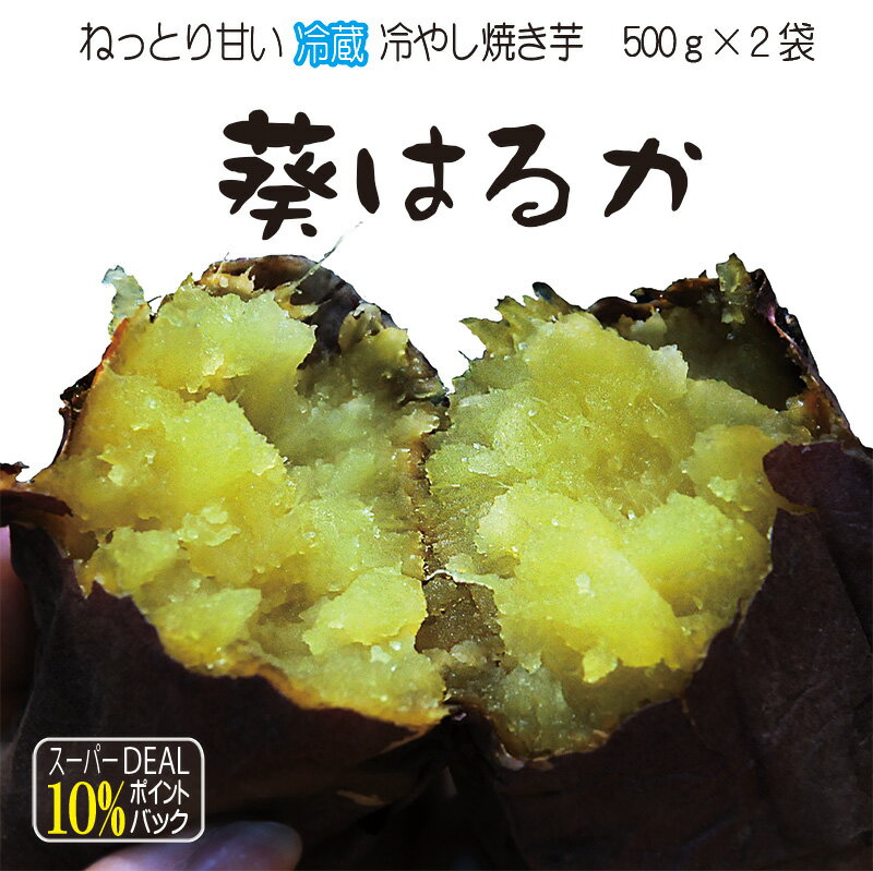 スーパーDEAL 焼き芋 紅はるか 葵はるか ねっとり甘い 冷やし焼き焼き芋 冷蔵 芋スイーツ ひえひえ君 スイートポテト…