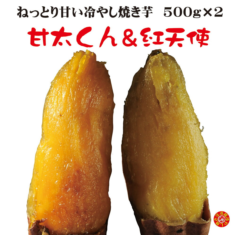 焼き芋 東西激甘いも 食べ比べ 「甘太くん」「紅天使」冷蔵 冷やし焼き芋 ひえひえ君 1kg 送料無料