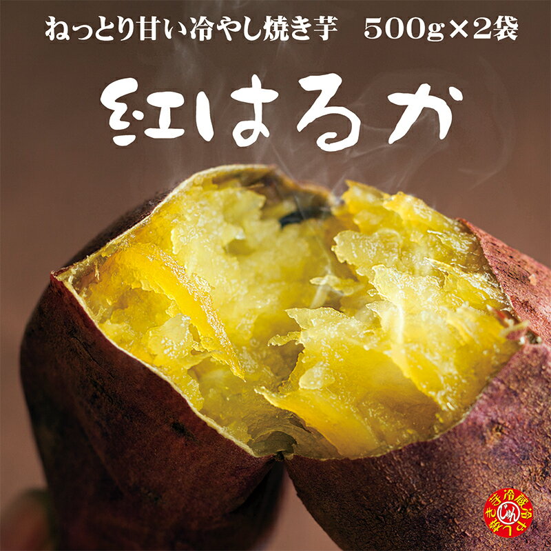 焼き芋 冷蔵 紅はるか 冷やし焼き芋 ひえひえ君 芋スイーツ 1Kg 送料無料 1 (一部地域は別途料金がかかります)