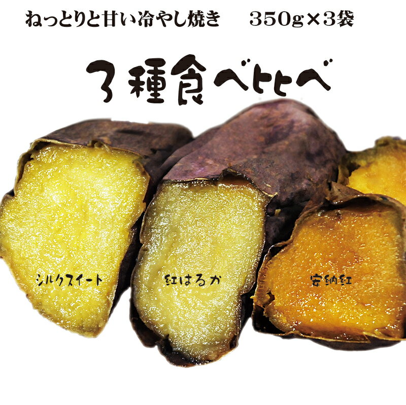 焼き芋 3種食べ比べ 紅はるか シルクスイート 安納芋 冷蔵 冷やし焼き芋 ひえひえ君 1Kg 送料無料