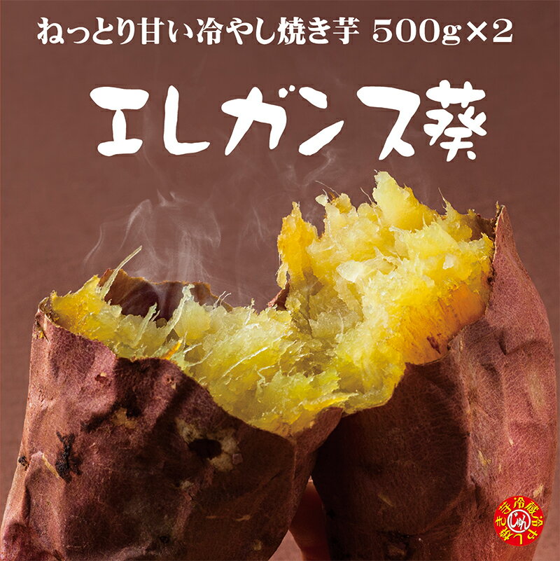 当店の得意分野、焼き芋の「極み」ともいわれる”冷蔵”の冷やし焼き芋「ひえひえ君」でのご提供で全国激甘いもの代表銘柄 アオイファームブランド芋 シルクスイートくちどけいも芋「エレガンンス葵」 内容量計1kg（約500g×2袋）全体でM〜Lサイズ4〜6本入りです。 賞味期限　冷蔵で2週間　長時間（常温）には置かないでください。即冷凍で3ヶ月保存可能　送料無料 やきいも さつまいも シルクスイートやきいも さつまいも シルクスイート