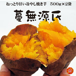 焼き芋 超希少芋 蔓無源氏 芋スイーツ 冷やし焼き芋 熟成 甘い 冷蔵 やきいも ひえひえ君 サツマイモ スイートポテト 1Kg 送料無料(一部地域は別途料金がかかります)