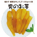 干し芋 450g 燻製 紅はるか 金蜜芋 熟成 焼き芋 燻製干し芋 風味豊か お酒のおつまみ 珍味 やきいも 冷燻 ねっとり甘い (150g×3袋)送料無料