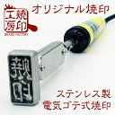 【サイズD】30×10ミリ内 オーダー焼印 ステンレス製電気ゴテ式食品衛生法にも対応!深さ4ミリ彫り高品質 高精度 高耐久性 どら焼き 饅頭 パン パンケーキ 卵焼き 食品に最適なステンレス製な焼き印