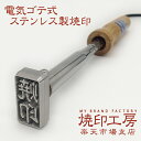 【サイズC】20×20ミリ内 オーダー焼印 ステンレス製電気ゴテ式食品衛生法にも対応!深さ4ミリ彫り高品質、高精度 高耐久性 どら焼き 饅頭 パン パンケーキ ...