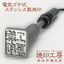 【サイズH】60×20 50×30 40×40ミリ内 オーダー焼印 ステンレス製電気ゴテ式 食品衛生法にも対応!深さ4ミリ彫り高品質、高精度 高耐久性 どら焼き...