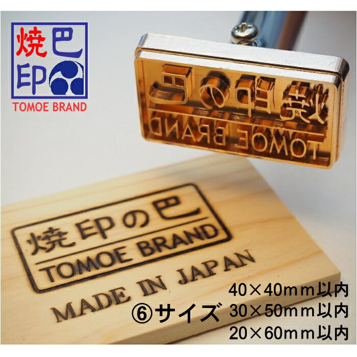 オリジナル オーダー焼印 電気式焼印 深彫りだからきれいな仕上り 【サイズ6】 40×40mm 30×50mm 20×60mm以内