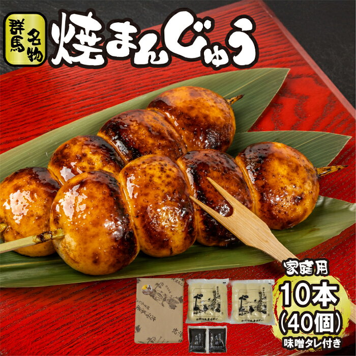 【群馬名物焼まんじゅう10本(40個)】 群馬 お土産 ギフト 郷土料理 味噌 おやつ 蒸しパン パン 和菓子 ..