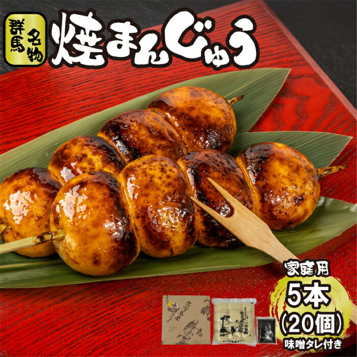 【群馬名物焼まんじゅう5本(20個)】 群馬 お土産 ギフト 郷土料理 味噌 おやつ 蒸しパン パン 和菓子 ..