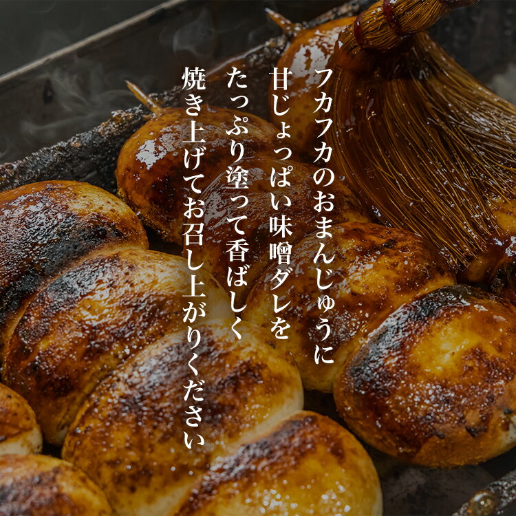 蒸かした饅頭に竹串に刺して、味噌ダレを塗り焦げ目をつけ100年以上昔から群馬県で親しまれている上州名物。　焼きまんじゅう 群馬 お土産 ギフト 郷土料理 味噌 おやつ 蒸しパン パン 和菓子 甘め しょっぱい 家庭用 上州 ソウルフード お中元 お歳暮 お祝い 手土産 まんじゅう 饅頭 伊勢崎 忠治茶屋
