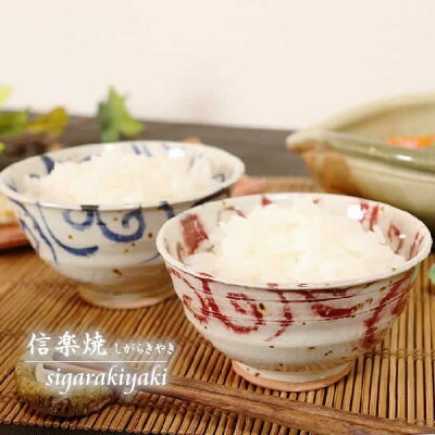 【今だけ限定10%OFFクーポン配布中】夫婦茶碗 結婚祝い 食器 ペア飯碗 信楽焼 食器 おしゃれ 茶碗 ご飯茶碗 陶器 器 うつわ 飯茶碗 茶漬け碗 和食器 どんぶり 丼ぶり 水面唐草(青・赤)飯碗 w309-09_10