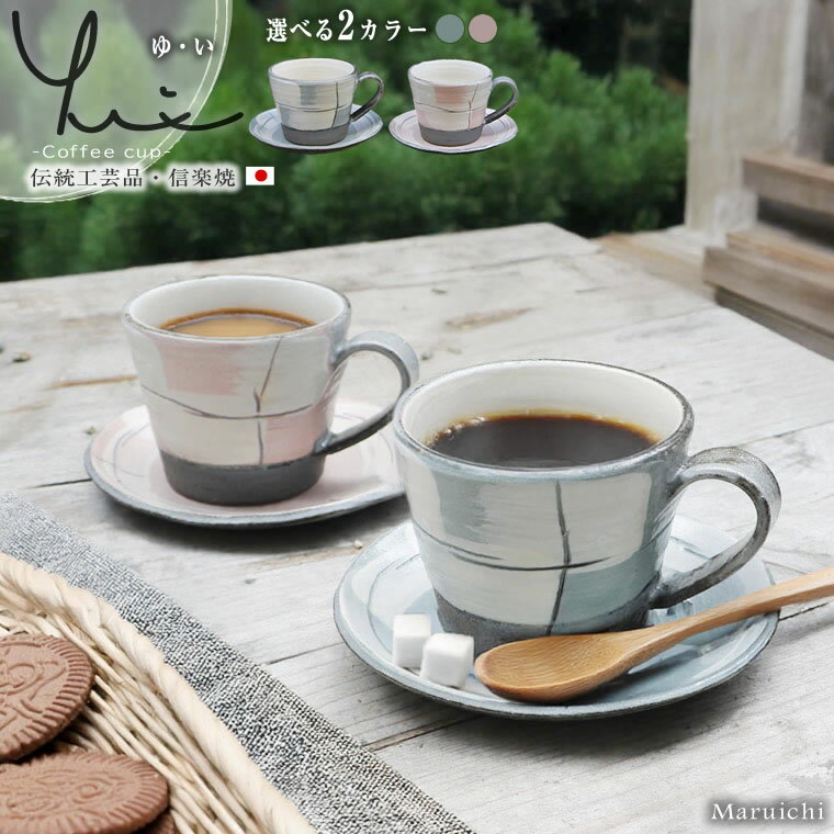 【スーパーSALE 20%OFFクーポン配布中】信楽焼 選べる2カラー コーヒーカップ 230ml（満水時） おしゃ..