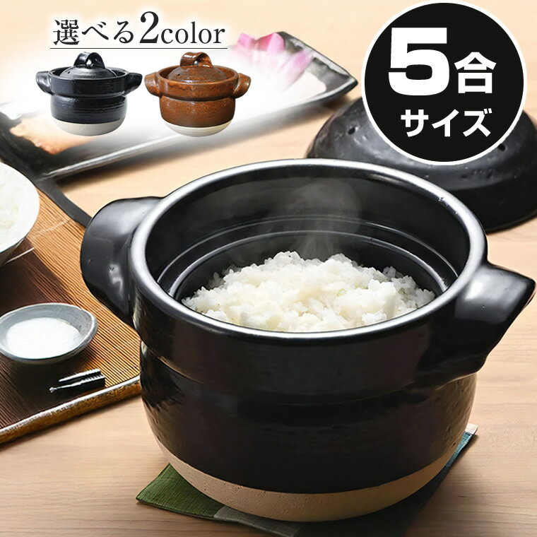 【ブラックフライデー限定15%OFFクーポン配布中】5合ご飯鍋 ごはん鍋 5合 炊飯 陶器 土鍋 信楽焼 ごは..