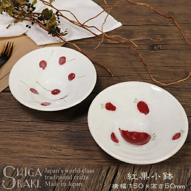 【ブラックフライデー限定15%OFFクーポン配布中】信楽焼 小鉢 丸型 おしゃれ 小付鉢 小皿 15cm 手描き絵 取り皿 煮物皿 ボウル デザート皿 ヨーグルト入れ 中鉢 丸鉢 和食器 陶器 カップ サラダボウル 紅果シリーズ 紅果小鉢 benika-0001
