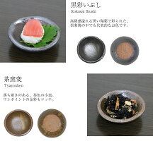 10種類から2枚選べる小皿黒おしゃれ信楽焼陶器白皿プレート小鉢鉢丸皿醤油皿刺身皿