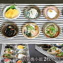 【今だけ限定10%OFFクーポン配布中】10種類から2枚選べる小皿 黒 おしゃれ 信楽焼 陶器 白 皿 プレート 小鉢 鉢 丸皿 醤油皿 刺身 皿 ct-001...