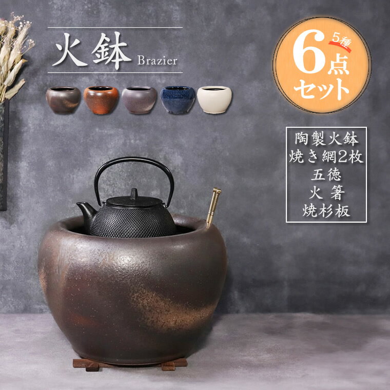 【20%OFFクーポン配布中】火鉢セット 5種6点セット 陶器 手あぶり 和風 灰皿 五徳・火鉢・杉板付き 信楽焼 選べる5種類 10号火鉢 hi-0003