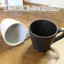 マグカップ 北欧 陶-TOU- 【信楽焼】 ブランド 保温 黒 おしゃれ 陶器 白 和風 おしゃれ 陶-TOU-シリーズ ct-0026_1