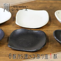 5種類から2枚選べる小皿黒おしゃれ信楽焼陶器白皿プレート小鉢鉢丸皿醤油皿刺身皿