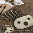 信楽焼 長皿 ケーキ皿 21cm 和食器 お皿 おしゃれ 焼き魚皿 揚げ物皿 長丸皿 楕円皿 焼き魚皿 プレート 中皿 長い 結婚祝い 山逢いシリーズ 山逢い楕円皿(小) ya-0014