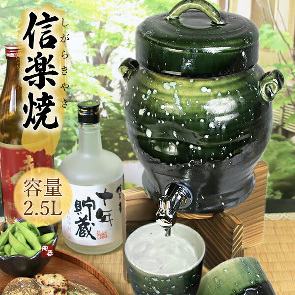 品　番 ss-0118 品　名 信楽焼 2.5L緑釉焼酎サーバー サイズ 幅190×高さ380ミリ（焼杉台を含む） 幅190×高さ250ミリ（本体のみ） 容量：2.5リットル（手作りの為、誤差が御座います） 送料について こちらの商品は、送料無料になります。 ※ただし、沖縄、離島、一部地域は800円掛かります。 お支払手数料（代引、コンビニ、郵ちょ手数料）は、 無料になります。 セット内容 本体、コルク栓、焼杉台、陶器ふた、焼酎カップ2客 サーバーについて 陶器には焼酎を成熟させる作用があり、遠赤外線効果で味も まろやかになります。 また移し替えて保存することで熱や光から風味を守ります。 焼酎以外にも日本酒、ミネラルウォーター（備長炭を入れば 最適です）のサーバーとしてもお薦めです。 是非、味の違いを感じてくださいませ。 プレゼントにおすすめ 誕生日ギフト、出産ギフト、引越し祝いギフト、退職祝い、喜寿の祝いギフト、還暦祝いギフト、転勤の記念、誕生日祝、結婚記念日祝、栄転祝、昇進祝、合格祝、受賞祝、喜寿の祝い、還暦祝い、母の日や父の日などの記念品、自分へのご褒美としてもぜひご活用ください。製作例一覧 さらに製作例をご覧になられる方は、コチラをクリックして下さい。 当店、焼酎サーバー一覧はこちらから