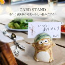 【今だけ限定10%OFFクーポン配布中】カードスタンド おしゃれ 信楽焼 陶器 たぬき 置物 小さい 可愛い プレゼント タヌキ 置き物 焼き物 信楽焼き 狸 信楽 狸のカードカードスタンド ta-0438