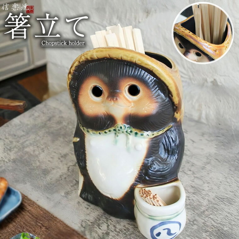 【スーパーSALE 20%OFFクーポン配布中】箸立て 爪楊枝立て付き 陶器 信楽焼 たぬき カトラリーケース レトロ おしゃれ 箸入れ カトラリースタンド 卓上 箸たて 収納 便利グッズ キッチン 便利グッズ・雑貨 福狸の箸立て ta-0449