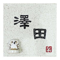 信楽焼き表札