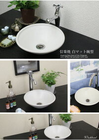 信楽焼白マットワン型手洗い鉢!飽きのこない洗面鉢!お洒落な洗面器/手洗器/手洗鉢/洗面ボール/洗面シンク/陶器/洗面台/手洗い鉢/洗面ボール/洗面陶器/やきもの/和風【tr-1009】