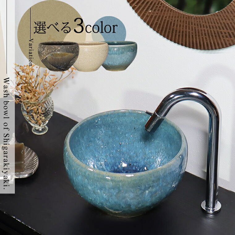 【12月1日限定11%OFFクーポン配布中】洗面ボウル 陶器 おしゃれ 洗面ボール 手洗い鉢 置き型 丸型 信楽..