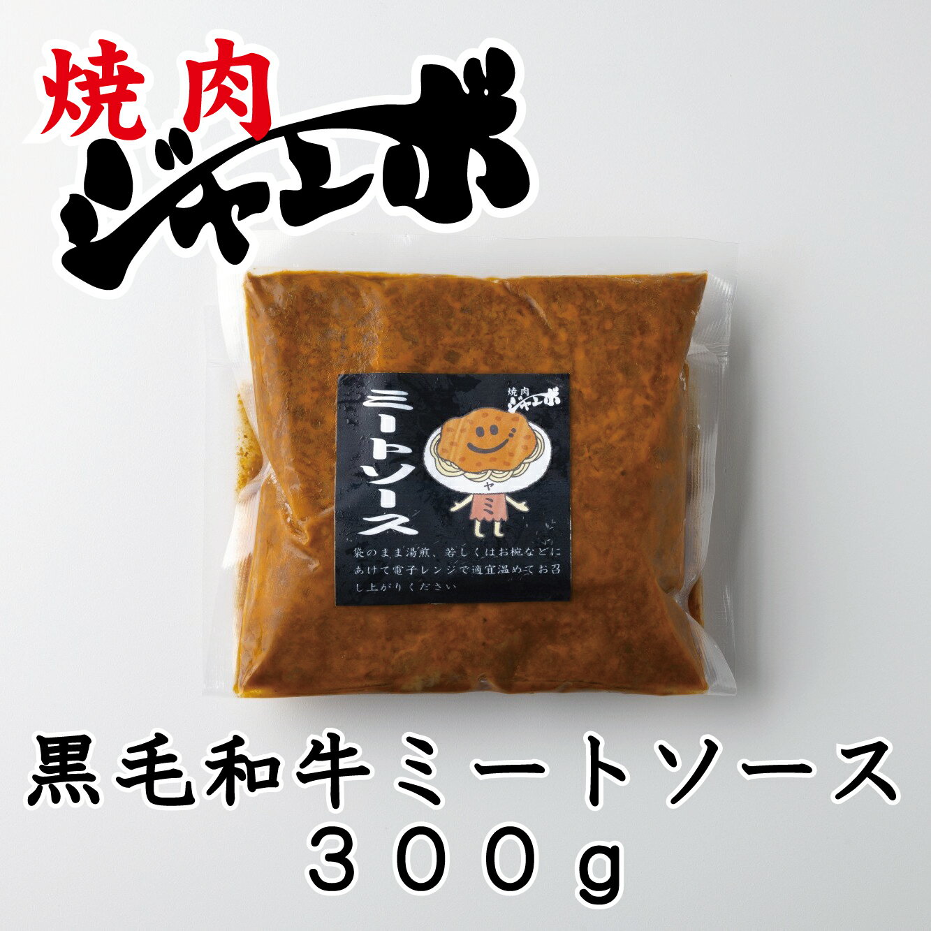 焼肉ジャンボの本格【黒毛和牛ミートソース 】冷凍 300g