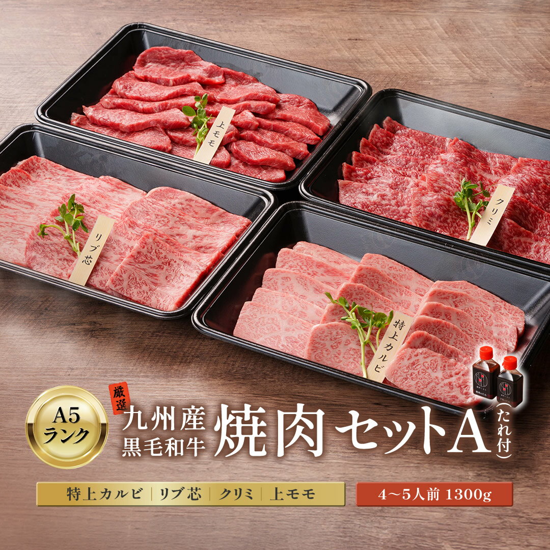 【黒毛和牛 焼肉タレ付き】焼肉セットA ギフト 肉 九州産 黒毛和牛 国産牛1種 (下味用タレ・つけダレ付き) 肉ギフト 高級 A5 等級 焼肉 プレゼント 牛肉 国産 和牛 御歳暮 お中元 お祝い 内祝 父の日 母の日 敬老の日 バレンタイン 誕生日 入学祝 卒業祝 焼肉くるり