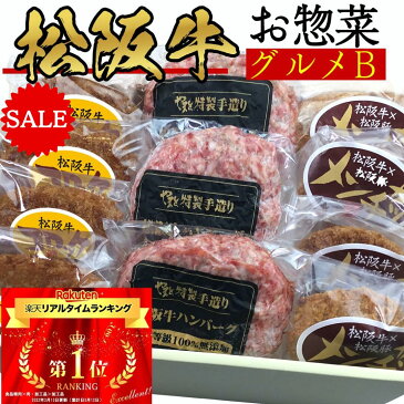 スーパーセール 20％ OFF 松坂牛 100％ ハンバーグ 入り お肉 お惣菜 セット デラックス B ハンバーグ x3 メンチ x4 コロッケ x4の3点 一人暮らし 食べ物 お返し 出産祝い 結婚祝い 送料無料 簡単 調理 肉 牛 グルメ 出産内祝い 即日 発送 お取り寄せ ランキング 1位 レンジ